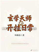 玄学天师的开挂日常图片