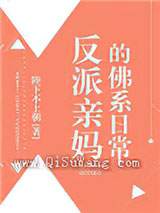反派亲妈的佛系日常图片