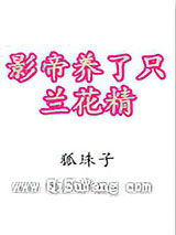 影帝养了只兰花精图片