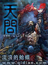 《天问》全本TXT下载-作者：流浪的蛤蟆