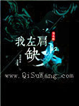 我左肩缺火图片