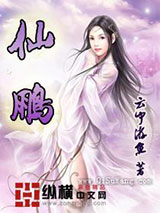 仙鹏图片