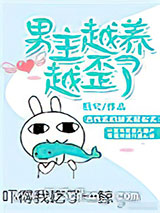 《男主越养越歪了》全本TXT下载-作者：翳兮