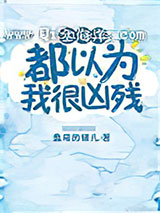 全海洋都以为我很凶残图片
