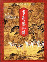 《书剑恩仇录》全本TXT下载-作者：金庸