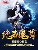 绝世魔尊图片