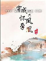 穿成一只怀孕凤凰图片