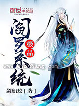 极品阎罗系统图片