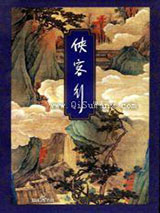 《侠客行》全本TXT下载-作者：金庸