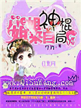 姐姐来自神棍局图片