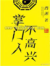 《掌门人不高兴》全本TXT下载-作者：西淅