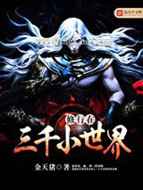 修行在三千小世界图片