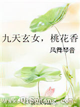 九天玄女，桃花香图片