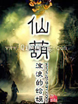 《仙葫》全本TXT下载-作者：流浪的蛤蟆