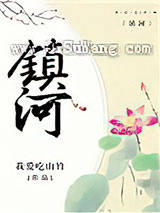 《镇河》全本TXT下载-作者：我爱吃山竹