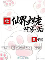 被仙界大佬吃穷以后图片