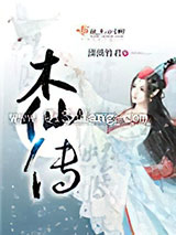 木仙传图片