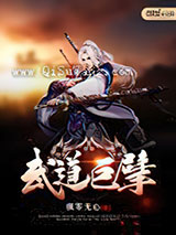 武道巨擘图片