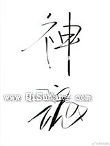 神魂之判官图片