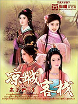 凉城客栈图片