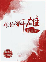 嫁给奸雄的日子图片