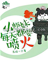 小师妹每天都要喷火图片