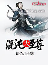 混沌大至尊图片
