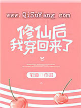 修仙后我穿回来了图片