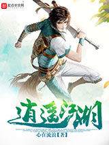 逍遥江湖图片