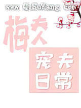 梅夫人宠夫日常图片