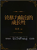 论暴力输出的成长性图片