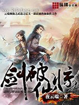 剑破仙惊图片