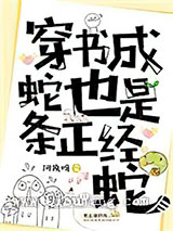 穿书成蛇也是条正经蛇图片