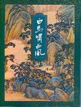 《白马啸西风》全本TXT下载-作者：金庸