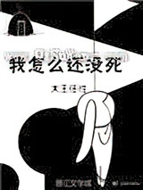 我怎么还没死图片