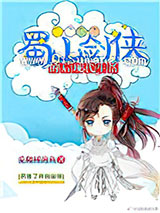 蜀山剑侠的后现代生活图片