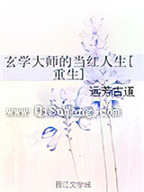 玄学大师的当红人生[重生]图片