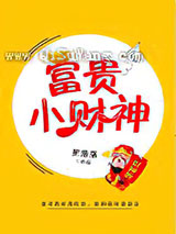 富贵小财神图片