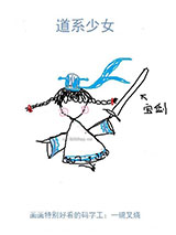 《道系少女》全本TXT下载-作者：一碗叉烧