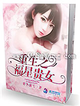 重生之福星贵女图片