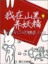 我在山里养妖精图片