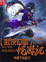 武侠位面畅游记图片