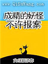 成精的妖怪不许报案！图片