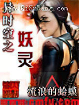 《时空妖灵》全本TXT下载-作者：流浪的蛤蟆