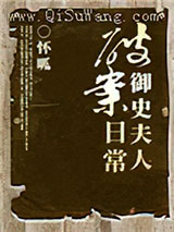 御史夫人破案日常图片
