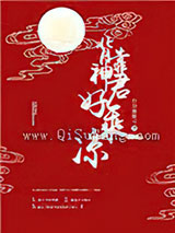 《背靠神君好乘凉》全本TXT下载-作者：白羽摘雕弓