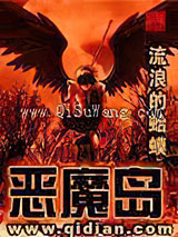 《恶魔岛》全本TXT下载-作者：流浪的蛤蟆