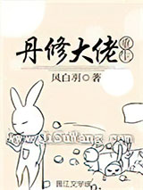 丹修大佬重生图片
