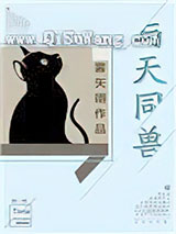 《与天同兽》全本TXT下载-作者：雾矢翊