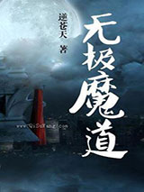 无极魔道图片